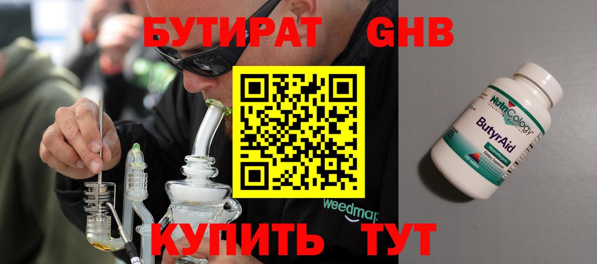 БУТИРАТ бутандиол  Вход с VPN  Советская Гавань 