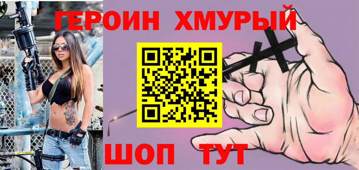 ГЕРОИН Heroin  Вход с VPN  Советская Гавань 